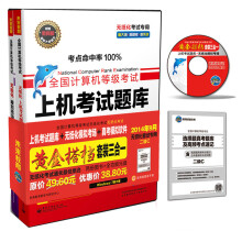 《全国计算机等级考试·上机考试题库：黄金搭档三合一二级C》[95M]百度网盘|pdf下载|亲测有效