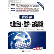 《轻松学·电脑组装·维护·故障排除》[83M]百度网盘|pdf下载|亲测有效