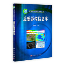 《地球观测与导航技术丛书：遥感影像信息库》[45M]百度网盘|pdf下载|亲测有效