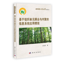 《基于组织单元耦合与内聚的信息系统应用绩效》[93M]百度网盘|pdf下载|亲测有效