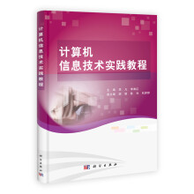 《计算机信息技术实践教程》[69M]百度网盘|pdf下载|亲测有效