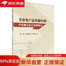 《考虑客户需求偏好的产品概念设计关键技术杨涛,苏加福,李玉林科学》[80M]百度网盘|pdf下载|亲测有效