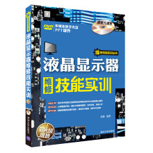 《维修技能实训丛书：液晶显示器维修技能实训》[93M]百度网盘|pdf下载|亲测有效