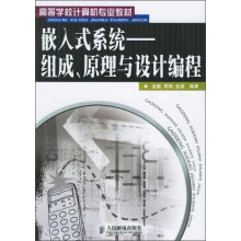 《嵌入式系统：组成、原理与设计编程》[58M]百度网盘|pdf下载|亲测有效