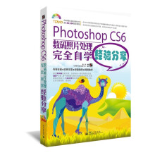 《PHOTOSHOPCS6数码照片处理完全自学经验分享》[86M]百度网盘|pdf下载|亲测有效