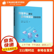 《科技平台建设与科技资源创新管理徐迪威,林珠,马志平,赵昌平,陈树敏...著》[42M]百度网盘|pdf下载|亲测有效