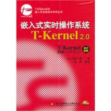《嵌入式实时操作系统T--Kernel20》[97M]百度网盘|pdf下载|亲测有效