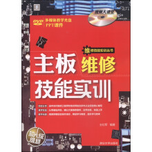 《维修技能实训丛书：主板维修技能实训》[92M]百度网盘|pdf下载|亲测有效