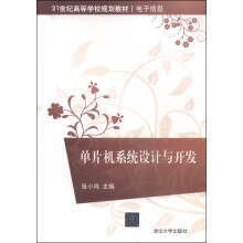 《单片机系统设计与开发》[85M]百度网盘|pdf下载|亲测有效