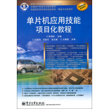 《单片机应用技能项目化教程》[41M]百度网盘|pdf下载|亲测有效