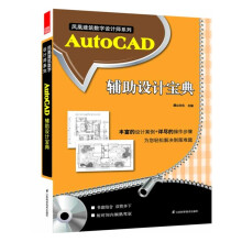 《AutoCAD辅助设计宝典》[40M]百度网盘|pdf下载|亲测有效