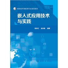 《嵌入式应用技术与实践》[68M]百度网盘|pdf下载|亲测有效