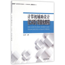 《计算机辅助设计项目化教程》[93M]百度网盘|pdf下载|亲测有效
