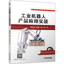 《工业机器人产品应用实战》[55M]百度网盘|pdf下载|亲测有效