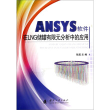 《ANSYS软件在LNG储罐有限元分析中的应用》[64M]百度网盘|pdf下载|亲测有效