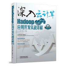 《深入云计算：Hadoop应用开发实战详解》[53M]百度网盘|pdf下载|亲测有效