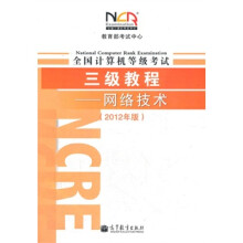 《全国计算机等级考试三级教程--网络技术教育部考试中心》[98M]百度网盘|pdf下载|亲测有效
