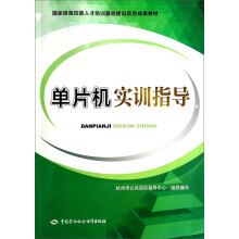 《单片机实训指导》[43M]百度网盘|pdf下载|亲测有效