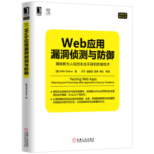《Web应用漏洞侦测与防御：揭秘鲜为人知的攻击手段和防御技术》[60M]百度网盘|pdf下载|亲测有效