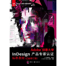 《Adobe创意InDesign产品专家认证标准教材》[45M]百度网盘|pdf下载|亲测有效
