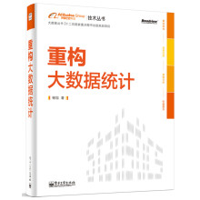 《重构大数据统计》[78M]百度网盘|pdf下载|亲测有效