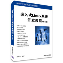 《嵌入式Linux系统开发教程》[62M]百度网盘|pdf下载|亲测有效