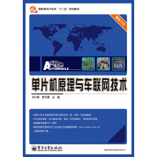 《单片机原理与车联网技术》[66M]百度网盘|pdf下载|亲测有效