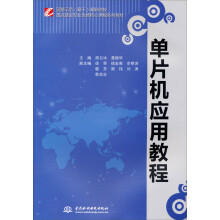 《国家示范高职院校重点建设专业优质核心课程系列教材：单片机应用教程》[86M]百度网盘|pdf下载|亲测有效