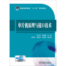 《普通高等教育“十二五”规划教材：单片机原理与接口技术》[97M]百度网盘|pdf下载|亲测有效