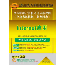 《全国职称计算机考试标准教程：Internet应用》[48M]百度网盘|pdf下载|亲测有效