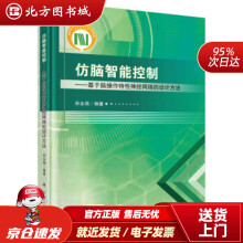 《仿脑智能控制——基于脑操作特性神经网络的设计方法宋永端著北方城》[71M]百度网盘|pdf下载|亲测有效