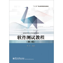 《软件测试教程》[99M]百度网盘|pdf下载|亲测有效