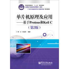 《单片机原理及应用：基于Proteus和KeilC》[46M]百度网盘|pdf下载|亲测有效