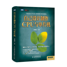 《自己设计制作CPU与单片机》[47M]百度网盘|pdf下载|亲测有效