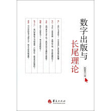 《数字出版与长尾理论》[83M]百度网盘|pdf下载|亲测有效