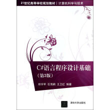 《C#语言程序设计基础》[87M]百度网盘|pdf下载|亲测有效