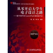 《从零开启生电子设计之路：基于MSPLaunchPad口袋实验平台》[67M]百度网盘|pdf下载|亲测有效