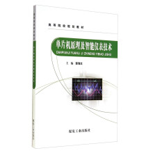 《单片机原理及智能仪表技术》[79M]百度网盘|pdf下载|亲测有效