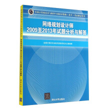 《全国计算机技术与软件专业技术资格考试指定用书：网络规划设计师至年试题分析与解答》[58M]百度网盘|pdf下载|亲测有效