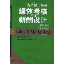 《营销部门岗位绩效考核与薪酬设计模板》[75M]百度网盘|pdf下载|亲测有效
