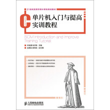 《单片机入门与提高实训教程》[48M]百度网盘|pdf下载|亲测有效