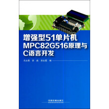 《增强型单片机MPCG原理与C语言开发》[80M]百度网盘|pdf下载|亲测有效