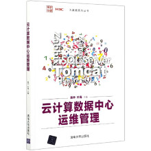 《云计算数据中心运维管理》[85M]百度网盘|pdf下载|亲测有效