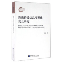 《图像语义信息可视化交互研究》[42M]百度网盘|pdf下载|亲测有效