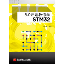 《从0开始教你学STM》[52M]百度网盘|pdf下载|亲测有效