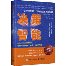 《决策智能链接数据、行为和结果的新智能》[58M]百度网盘|pdf下载|亲测有效