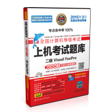 《全国计算机等级考试上机考试题库：二级VisualFoxPro》[80M]百度网盘|pdf下载|亲测有效