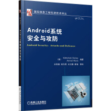 《Android系统安全与攻防》[55M]百度网盘|pdf下载|亲测有效