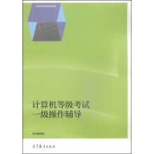《计算机等级考试一级操作辅导》[85M]百度网盘|pdf下载|亲测有效