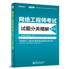 《网络工程师考试试题分类精解》[62M]百度网盘|pdf下载|亲测有效